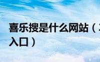 喜乐搜是什么网站（2024年05月11日喜乐搜入口）