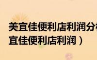 美宜佳便利店利润分析（2024年05月12日美宜佳便利店利润）