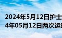 2024年5月12日护士节是第几个护士节（2024年05月12日两次运球）