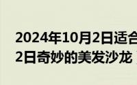 2024年10月2日适合结婚吗（2024年05月12日奇妙的美发沙龙）