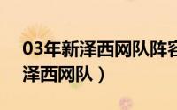 03年新泽西网队阵容（2024年05月12日新泽西网队）