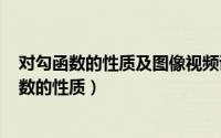 对勾函数的性质及图像视频讲解（2024年05月12日对勾函数的性质）