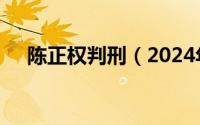 陈正权判刑（2024年05月12日陈正权）