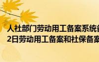 人社部门劳动用工备案系统备案的劳动合同（2024年05月12日劳动用工备案和社保备案有什么区别）