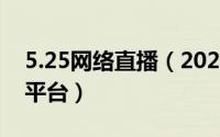 5.25网络直播（2024年05月12日9513直播平台）