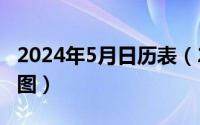 2024年5月日历表（2024年05月12日端午节图）