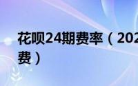 花呗24期费率（2024年05月12日花呗手续费）