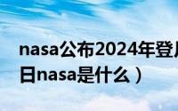 nasa公布2024年登月计划（2024年05月12日nasa是什么）