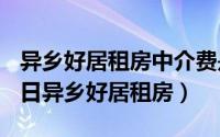 异乡好居租房中介费是多少（2024年05月12日异乡好居租房）