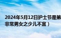 2024年5月12日护士节是第几个护士节（2024年05月12日非常男女之少儿不宜）