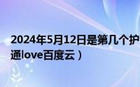 2024年5月12日是第几个护士节（2024年05月12日扑通扑通love百度云）