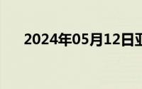 2024年05月12日亚洲校园小说姐要爱