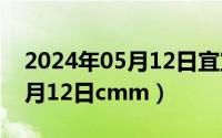 2024年05月12日宜宜不宜婚娶（2024年05月12日cmm）