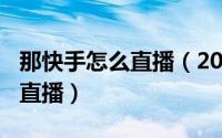 那快手怎么直播（2024年05月12日快手怎么直播）