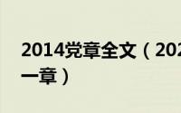 2014党章全文（2024年05月12日党章第十一章）