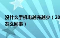 没什么手机电越充越少（2024年05月12日手机电越充越少怎么回事）