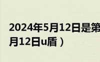 2024年5月12日是第几个母亲节（2024年05月12日u盾）