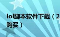 lol脚本软件下载（2024年05月12日lol脚本购买）