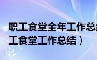 职工食堂全年工作总结（2024年05月12日职工食堂工作总结）