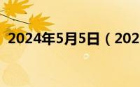 2024年5月5日（2024年05月12日哥哥坏）