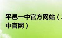 平邑一中官方网站（2024年05月12日平邑一中官网）