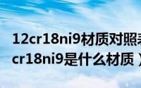 12cr18ni9材质对照表（2024年05月12日12cr18ni9是什么材质）