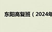 东阳高复班（2024年05月12日东阳高复）