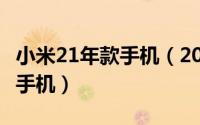 小米21年款手机（2024年05月12日小米系列手机）