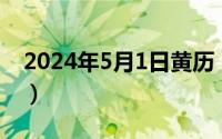 2024年5月1日黄历（2024年05月12日玄离）