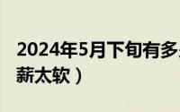 2024年5月下旬有多少天（2024年05月12日薪太软）