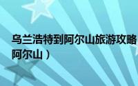 乌兰浩特到阿尔山旅游攻略（2024年05月12日乌兰浩特到阿尔山）