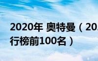 2020年 奥特曼（2024年05月12日奥特曼排行榜前100名）