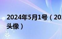 2024年5月1号（2024年05月12日内涵段子头像）