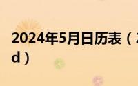 2024年5月日历表（2024年05月12日q345qd）