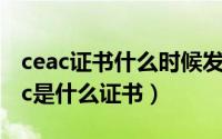 ceac证书什么时候发（2024年05月12日ceac是什么证书）