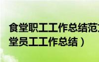 食堂职工工作总结范文（2024年05月12日食堂员工工作总结）