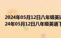 2024年05月12日八年级英语下册教学工作总结怎么写（2024年05月12日八年级英语下册教学工作总结）