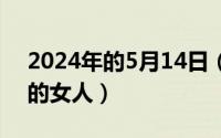 2024年的5月14日（2024年05月13日禁忌的女人）