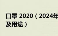 口罩 2020（2024年05月13日口罩的种类以及用途）