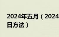 2024年五月（2024年05月13日杨公风水择日方法）