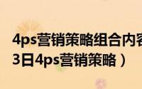 4ps营销策略组合内容是什么（2024年05月13日4ps营销策略）