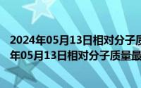 2024年05月13日相对分子质量最小的氧化物是什么（2024年05月13日相对分子质量最小的氧化物）