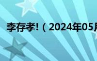 李存孝!（2024年05月13日李存孝的兵器）