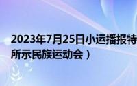 2023年7月25日小运播报特吉生肖（2024年05月13日如图所示民族运动会）