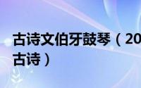 古诗文伯牙鼓琴（2024年05月13日伯牙鼓琴古诗）