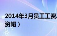 2014年3月员工工资表（2024年05月13日工资帽）