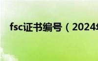 fsc证书编号（2024年05月13日fsc证书）