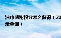 油中感谢积分怎么获得（2024年05月13日油中感谢加油记录查询）