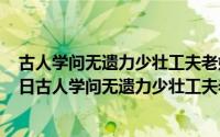 古人学问无遗力少壮工夫老始成全诗书法（2024年05月13日古人学问无遗力少壮工夫老始成）