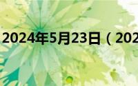 2024年5月23日（2024年05月13日易基50）